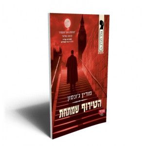 הטירוף שמתחת\צללי לונדון 2
