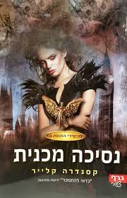 מכשירי התופת 3 \ נסיכה מכנית