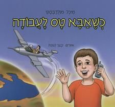 כשאבא טס לעבודה