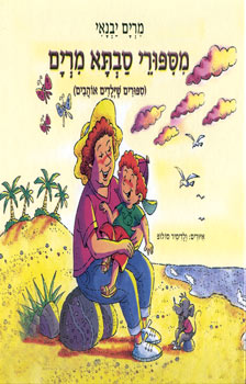 מספורי סבתא מרים