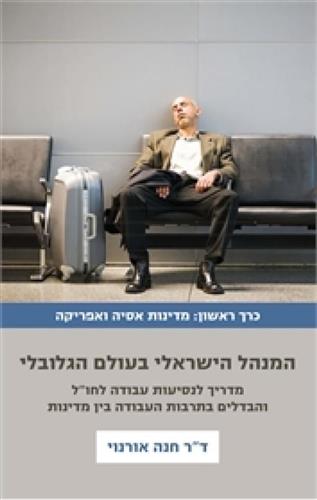 המנהל הישראלי בעולם הגלובלי 1 אסיה ואפריקה