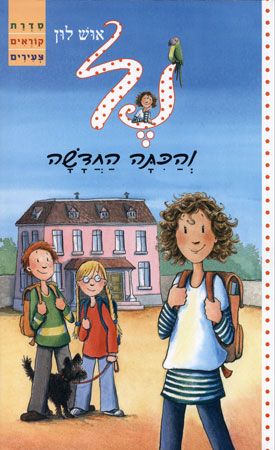 נל והכיתה החדשה