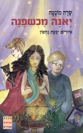 יאנה מכשפנה