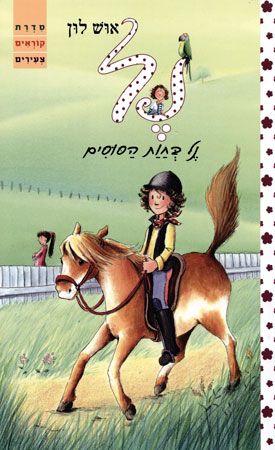נל בחוות הסוסים