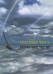 ניהול ומנהיגות שינוי וחדשנות