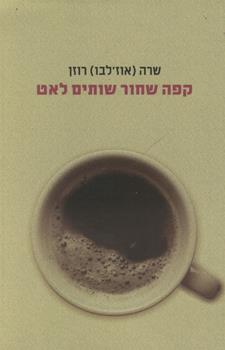 קפה שחור שותים לאט