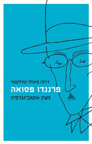 פרננדו פסואה מעין אוטוביוגרפיה