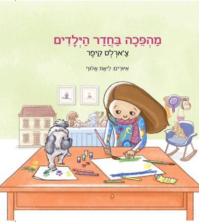 מהפכה בחדר הילדים