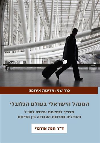 המנהל הישראלי בעולם הגלובלי 2 מדינות אירופה