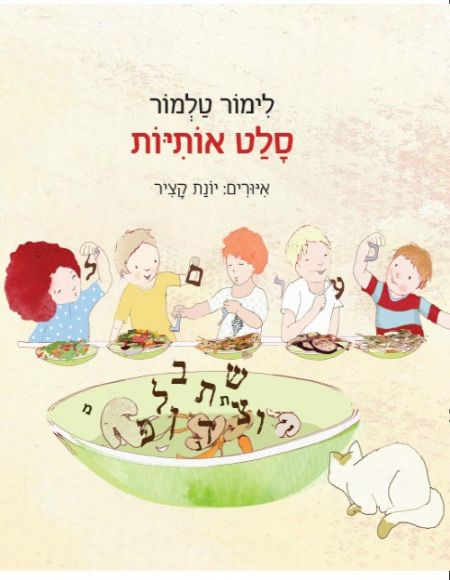סלט אותיות
