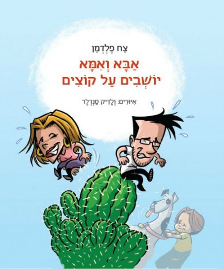 אבא ואמא יושבים על קוצים