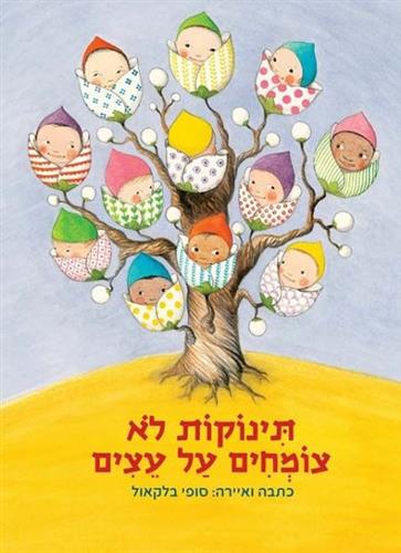 תינוקות לא צומחים על עצים