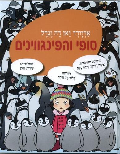 סופי והפינגווינים
