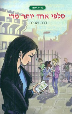 סלפי אחד יותר מדי