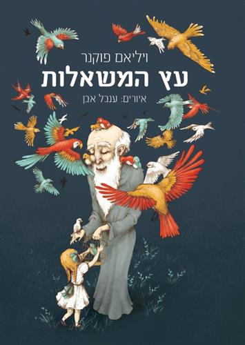 עץ המשאלות