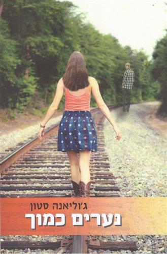 נערים כמוך