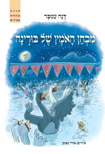 מבחן האומץ של בורינה