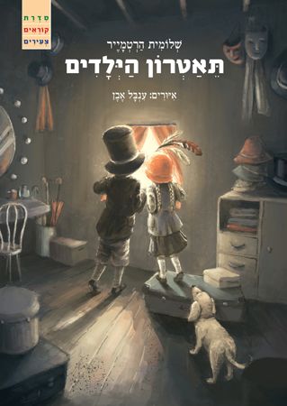 תאטרון הילדים