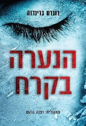 הנערה בקרח \ מפקחת הבילוש אריקה פוסטר 1