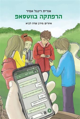 הרפתקה בווטסאפ