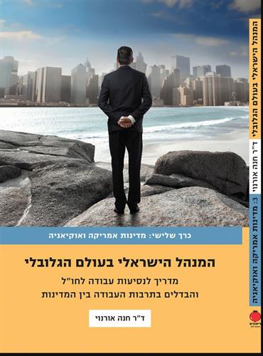המנהל הישראלי בעולם הגלובלי 3 מדינות אמריקה ואוקיאניה