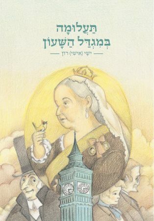 תעלומה במגדל השעון