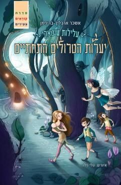 יערות הטרולים התחתיים\עלילות שיטאקי