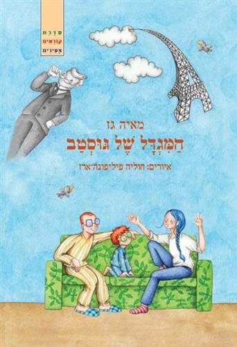 המגדל של גוסטב