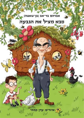 סבא מציל את הגבעה