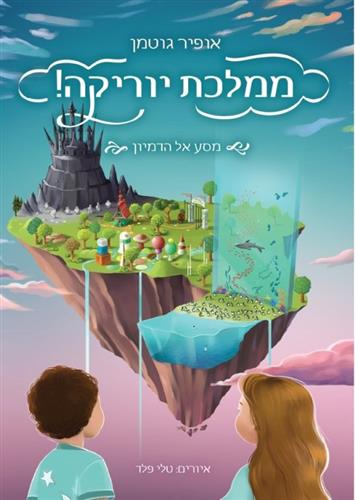 ממלכת יוריקה מסע אל הדימיון