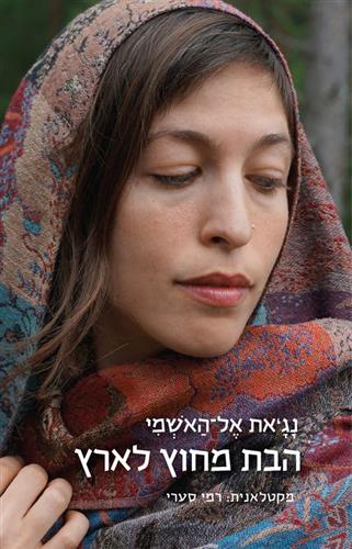 הבת מחוץ לארץ
