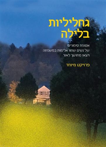 גחליליות בלילה