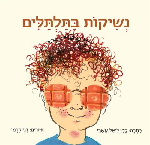 נשיקות בתלתלים