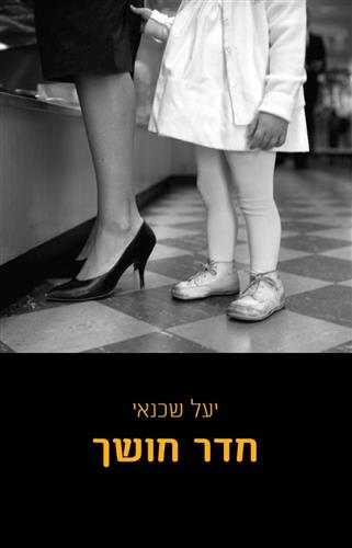 חדר חושך