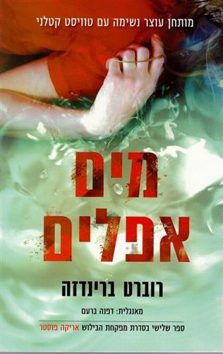 מים אפלים \ מפקחת הבילוש אריקה פוסטר 3