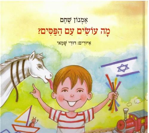 מה עושים עם הפסים
