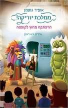 הרפתקה מחוץ לקופסה \ ממלכת יוריקה 2