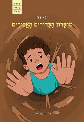 מועדון הכדורים האבודים