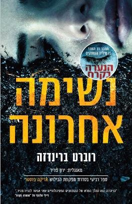 נשימה אחרונה \ מפקחת הבילוש אריקה פוסטר 4