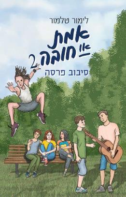 אמת או חובה 2 - סיבוב פרסה