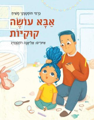 אבא עושה קוקיות