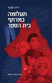 תעלומה במרתף בית הספר