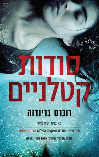 סודות קטלניים \ מפקחת הבילוש אריקה פוסטר 6