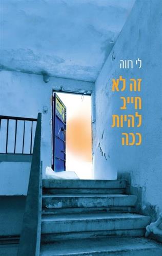 זה לא חייב להיות ככה