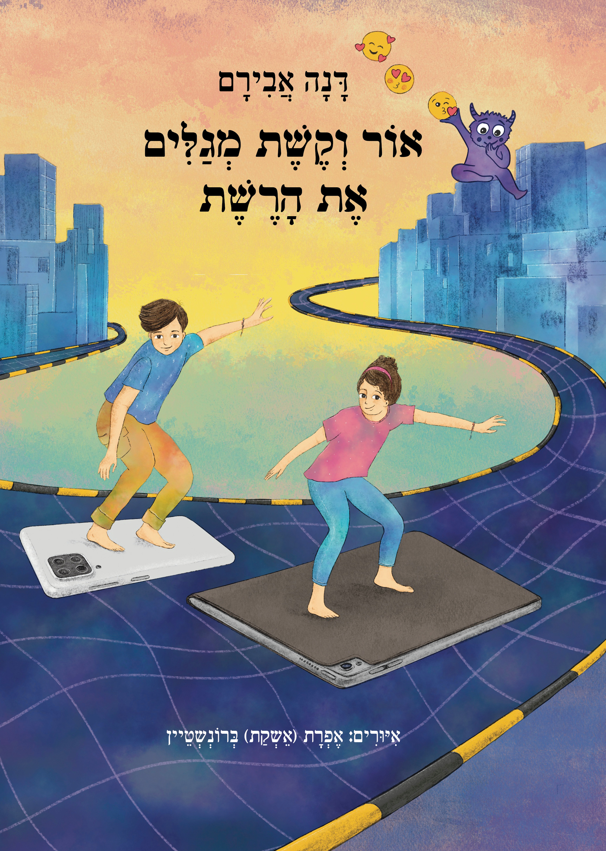 אור וקשת מגלים את הרשת
