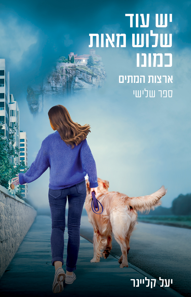יש עוד שלוש מאות כמונו חלק ג
