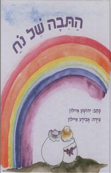 התיבה של נח