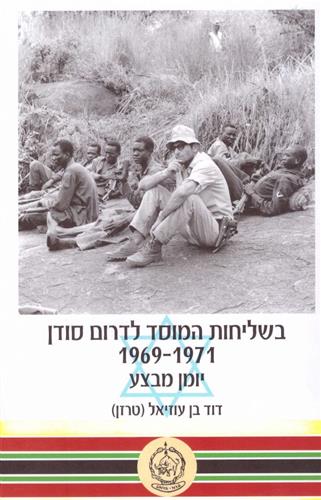 בשליחות המוסד לדרום סודן 1969-1971 יומן מבצע