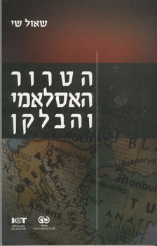 הטרור האסלאמי והבלקן