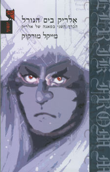 אלריק בים הגורל